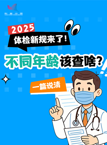 11月4日，国家卫生健康委办公厅发布《成人健康体检项目推荐指引(2025年版)》，给大家的体检划了重点，18岁以上都适用，但入职体检、婚检这些专项检查不算在内。核心分三大块，一篇说清。              了解详情